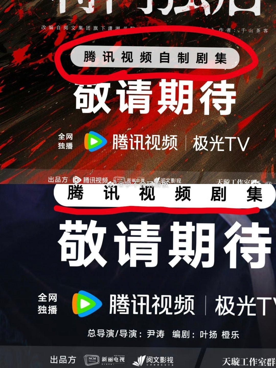 有网友发现:将门独后今日官宣阵容的出品方没有腾讯视频了，在早期项目海报发布的时候
