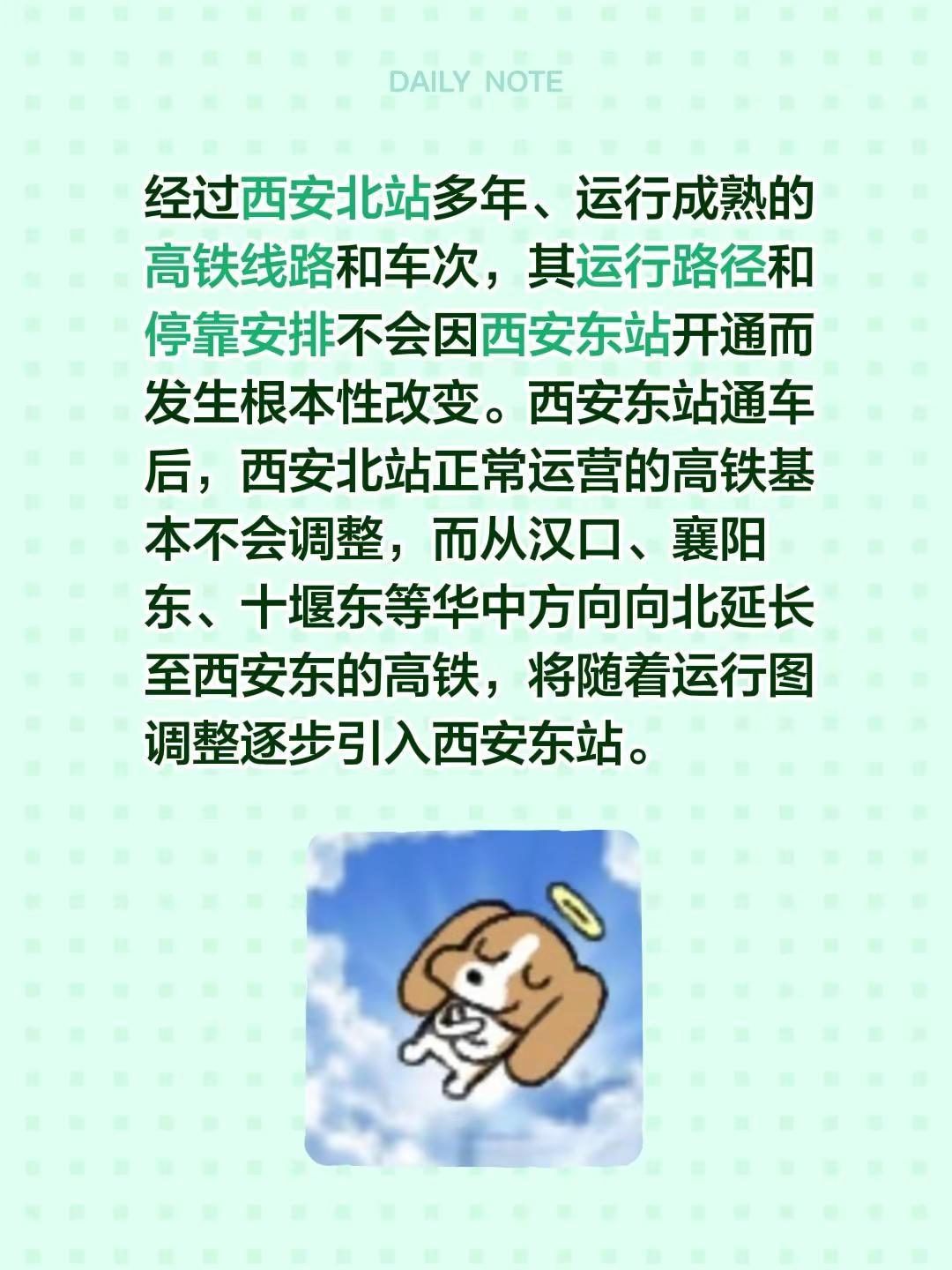 经过西安北站多年、运行成熟的高铁线路和车次，其运行路径和停靠安排不会因西安东站开