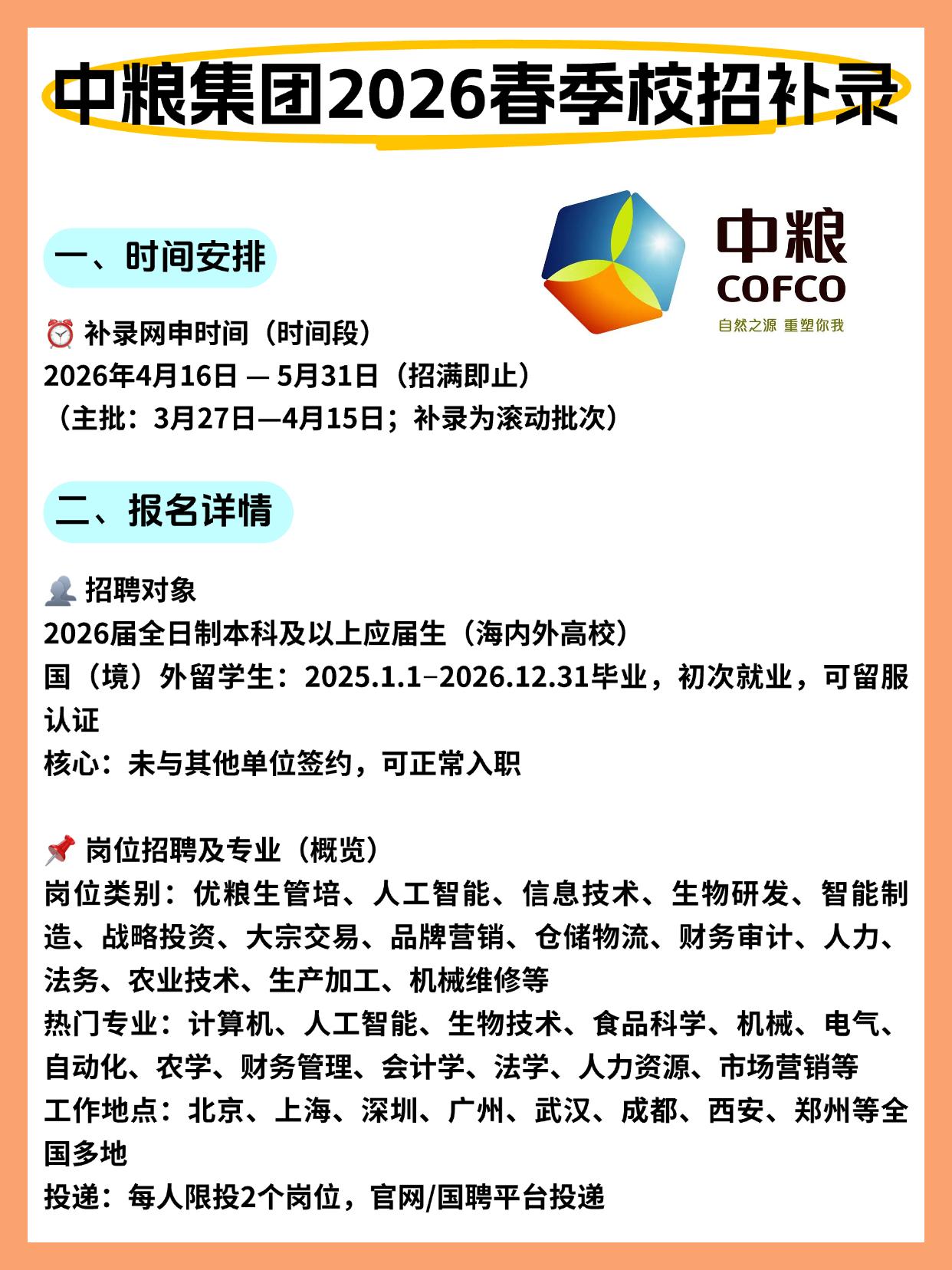 各位同学，中粮集团2026春季校招补录本月月底截止，这个消息我得再强调一遍——不