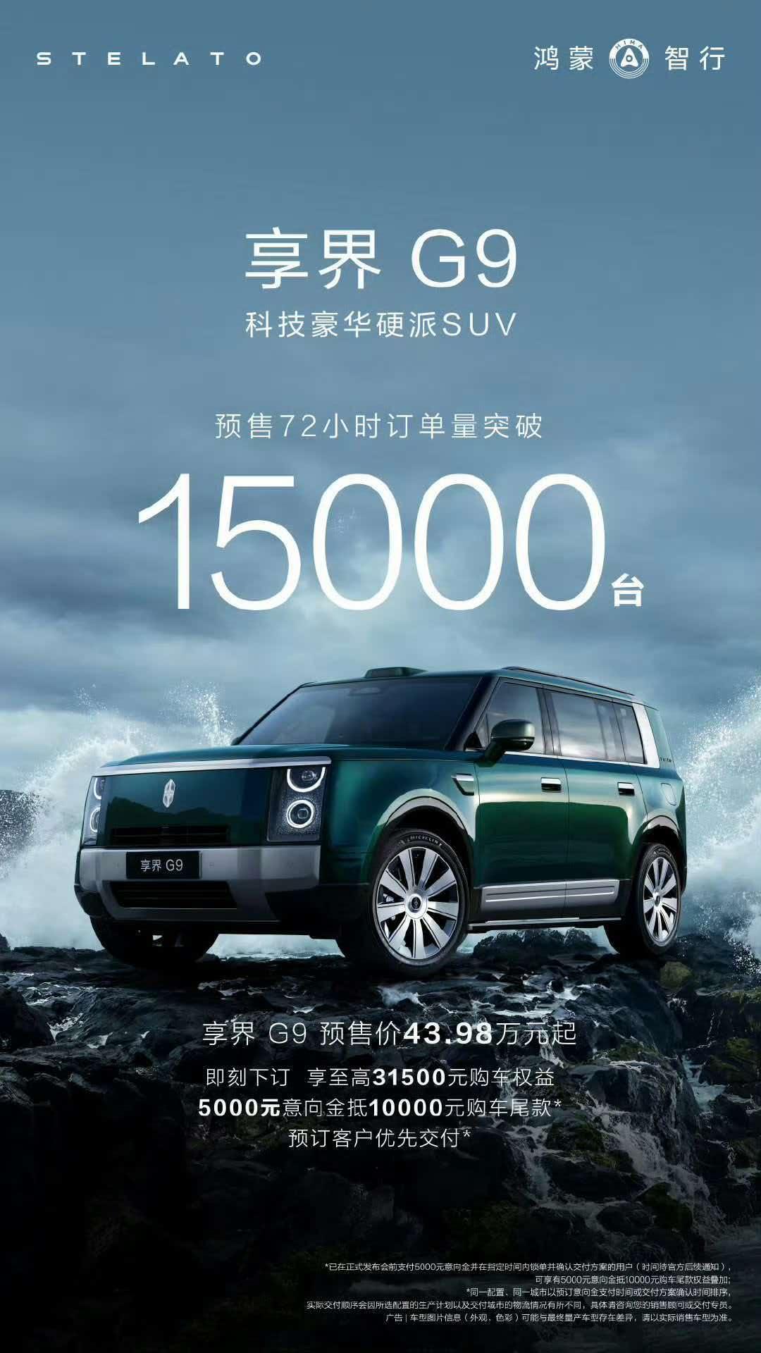 【鸿蒙智行首款科技豪华硬派SUV享界G9预售72小时订单突破1.5