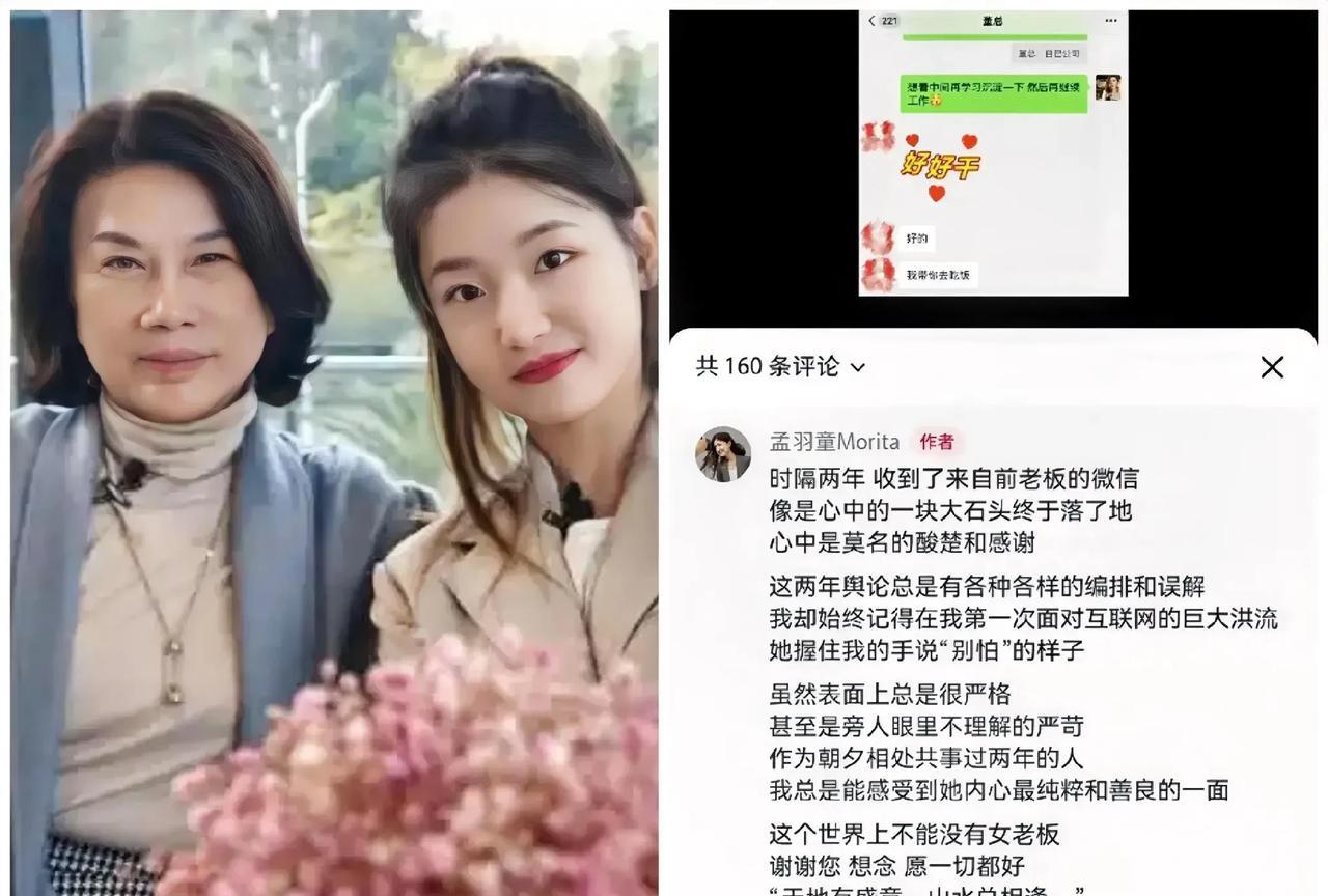 孟羽童说，我在账号最新帖子里说，隔了两年终于收到前老板董明珠的微信，心里一下子松