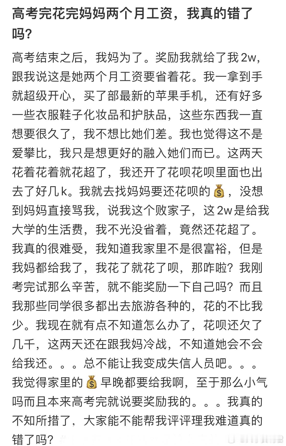 高考完花完妈妈两个月工资，我真的错了吗？​​​