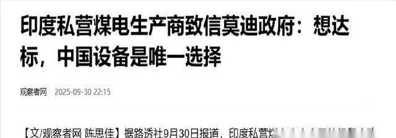 印度几位电厂的大老板，刚刚为了“能不能用中国设备”集体写信给他们政府，这事搁外人