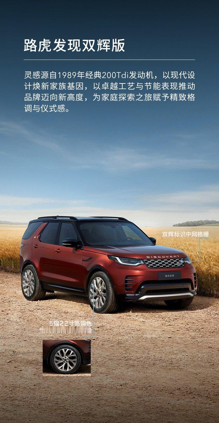 发现路虎发现新发现车型~新上了2个特别版车型，细节材质上做了特别的调整，价格58