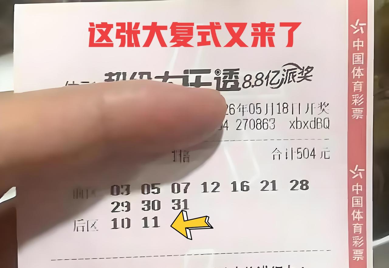 这张大复式又来了，那只熟悉的食指，夹着这张大复式来袭，比较有趣的是，后区10-1