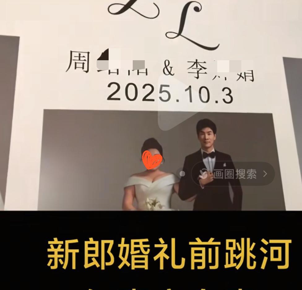 婚礼当天跳河的新郎和新娘是高中同学，从谈恋爱开始到现在，已有十来年的感情了。平日
