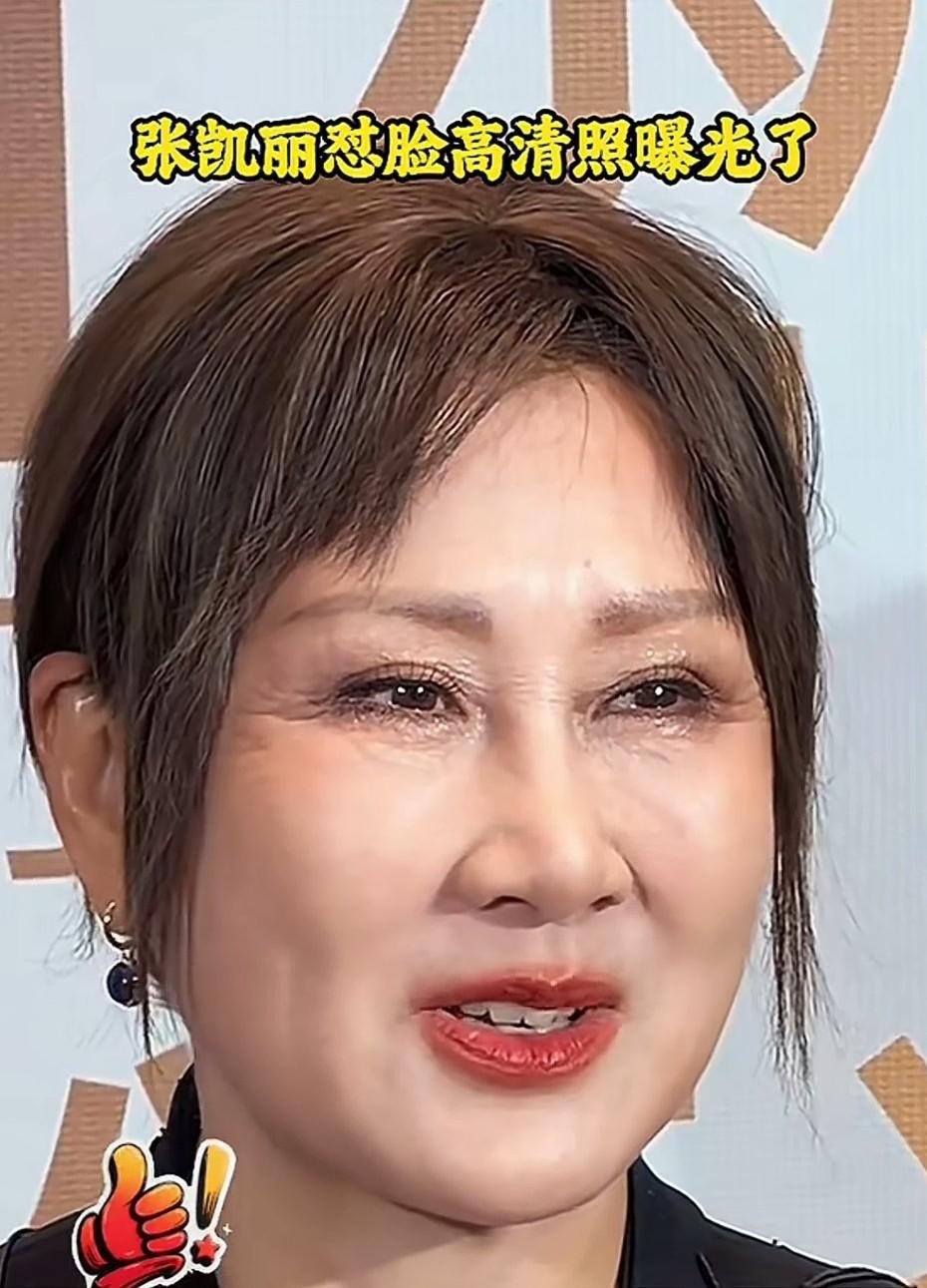 张凯丽越老越爱美了，现在的她性感张扬，比年轻的时候太敢穿了，气质完全变了样，年轻