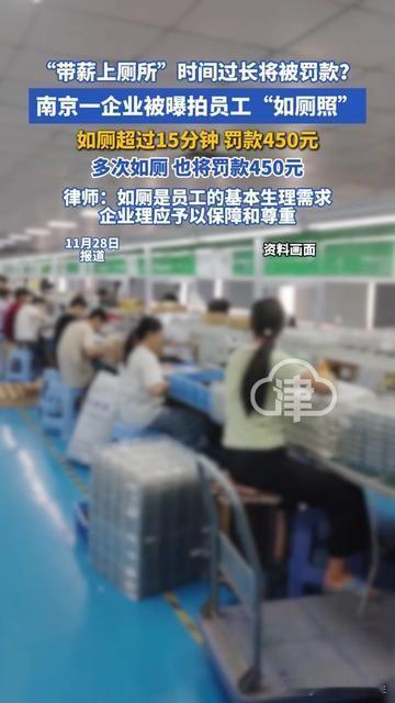 上班上厕所居然要被拍？超过15分钟罚450？这操作我看傻了！南京一企业被