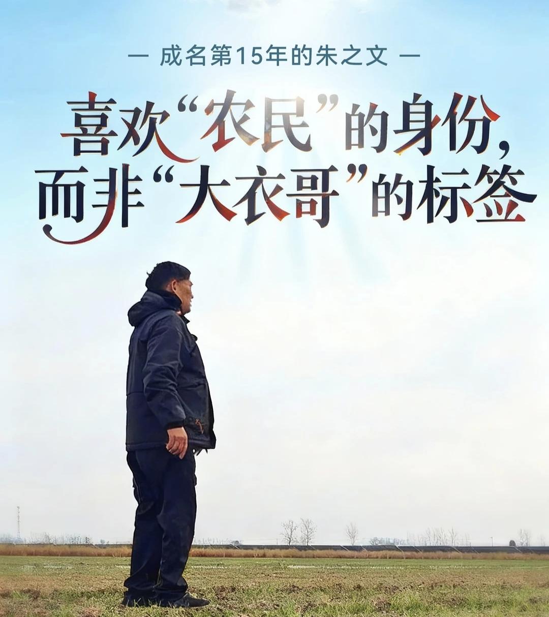 大衣哥朱之文，今年57岁。以前是农民，平时种地，打点小工。后来参加电视节目，