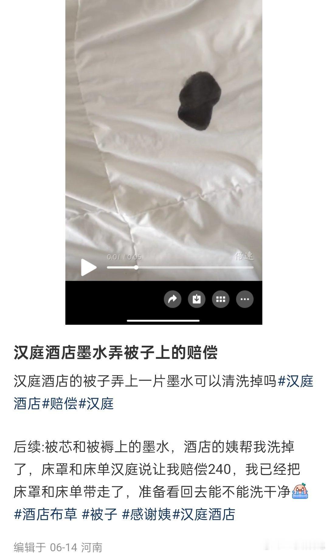 汉庭酒店墨水弄被子上的赔偿，最后是赔了240吗？我有点没看明白​​​