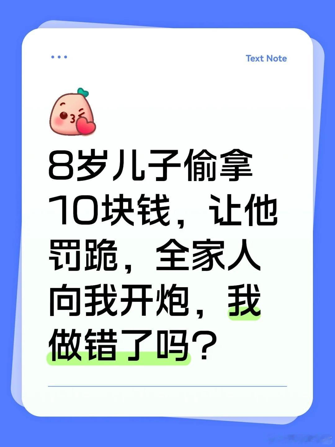 8岁儿子偷拿10块钱，让他罚跪，全家人向我开炮，我做错了吗？​​​
