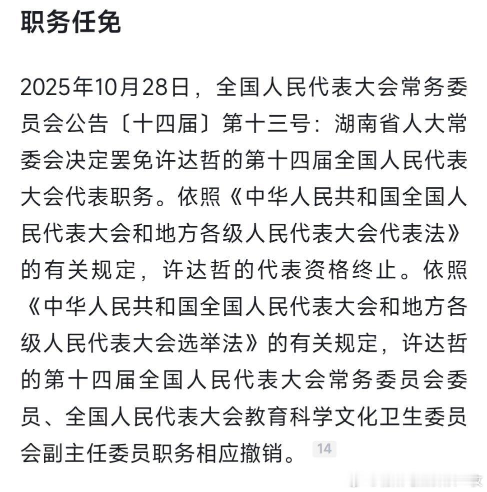 许达哲,代表资格被罢免,相应职务被撤销。热点现场