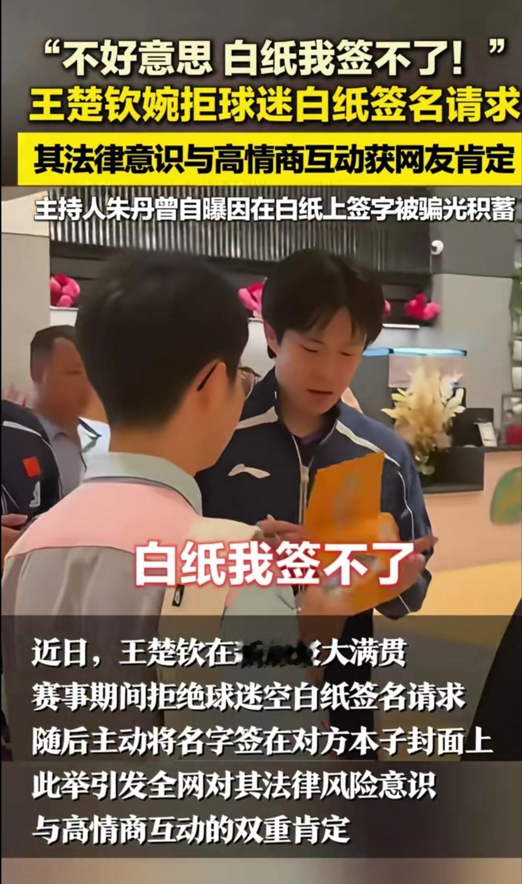 谁能想到签个名也藏着大风险？王楚钦最近婉拒球迷白纸签名的请求，这波操作直接被网友