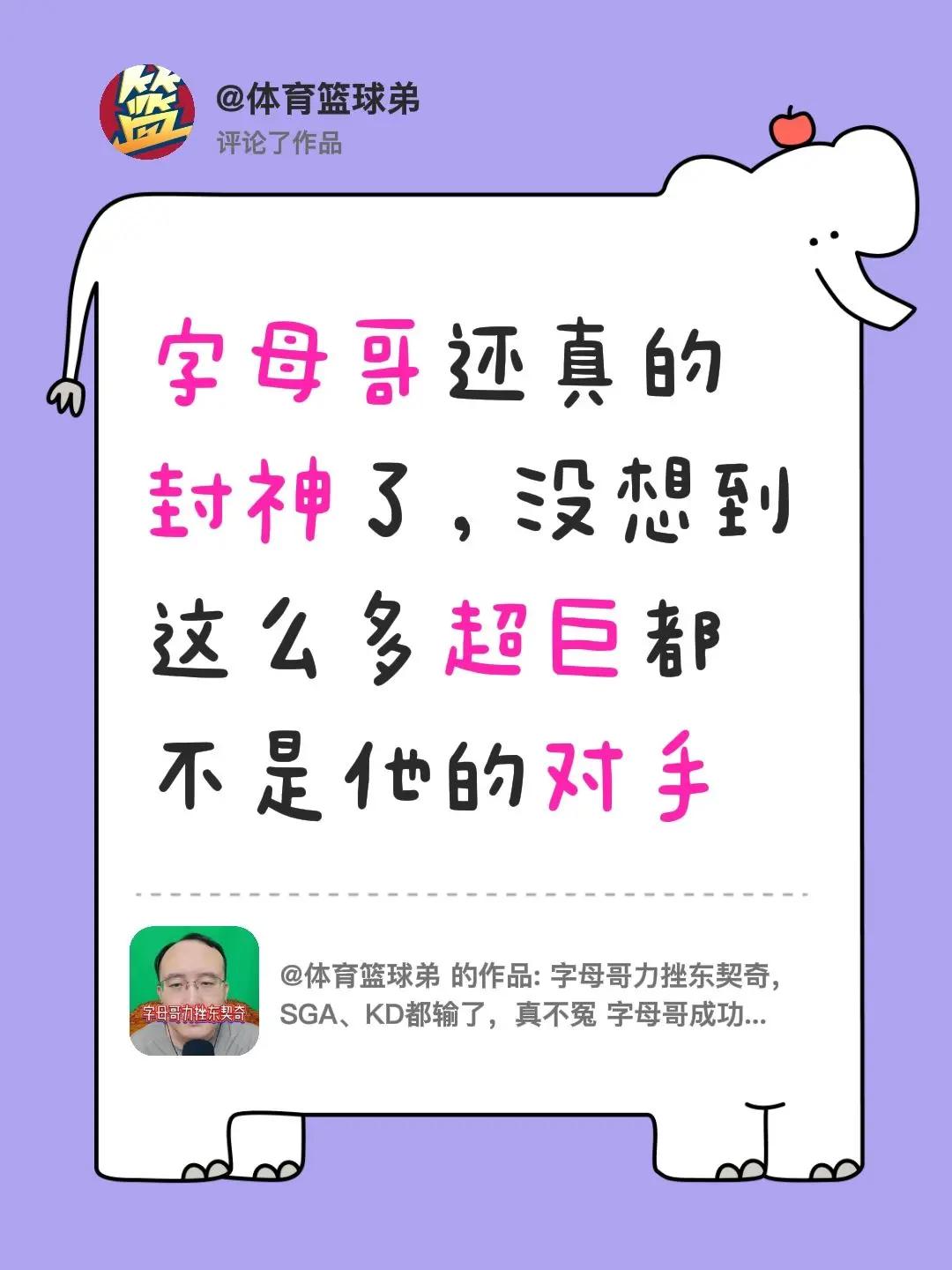 我评论了@体育篮球弟的作品：字母哥还真的封神了，没想到这么多超巨都不是他的对手