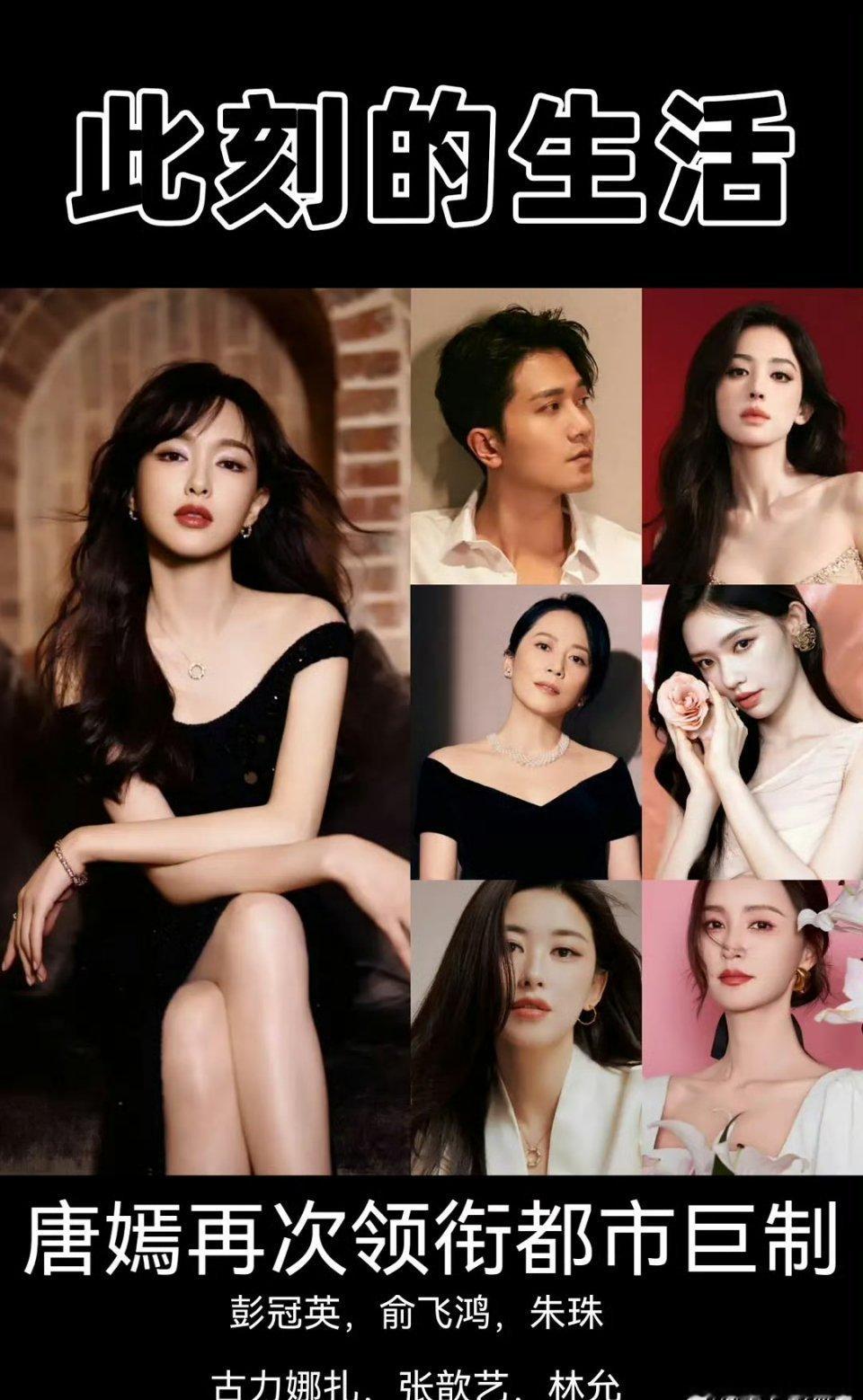 唐嫣在都市剧这块升咖了吗？导演胡坤的《此刻的生活》🍉说女配🈶古力娜扎林允