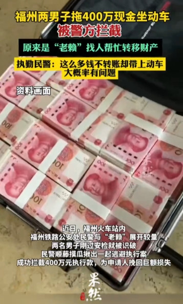 “笑不活了！”近日，福建福州，一“老赖”为了转移资金，竟让两名员工带着400万现