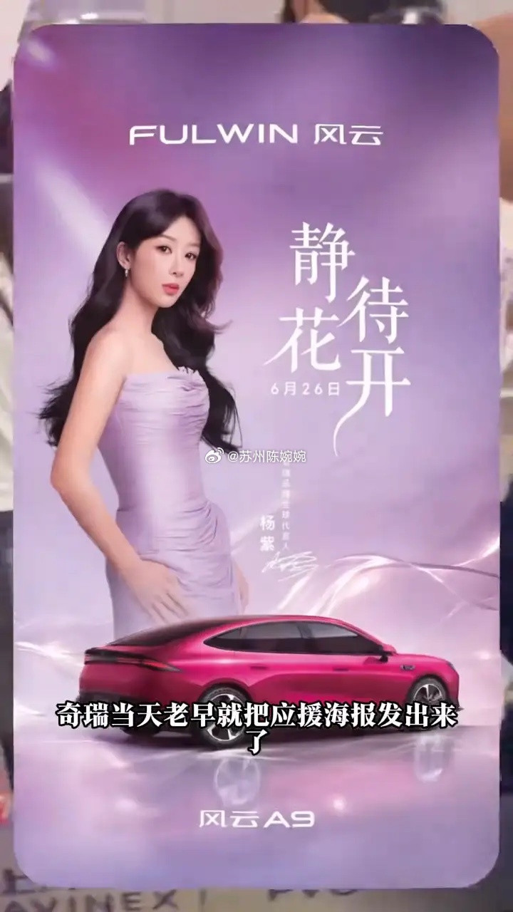 奇瑞不亏是个老六。就在杨紫被白玉兰奖提名时，杨紫当晚到达上海参加活动。奇瑞当天老