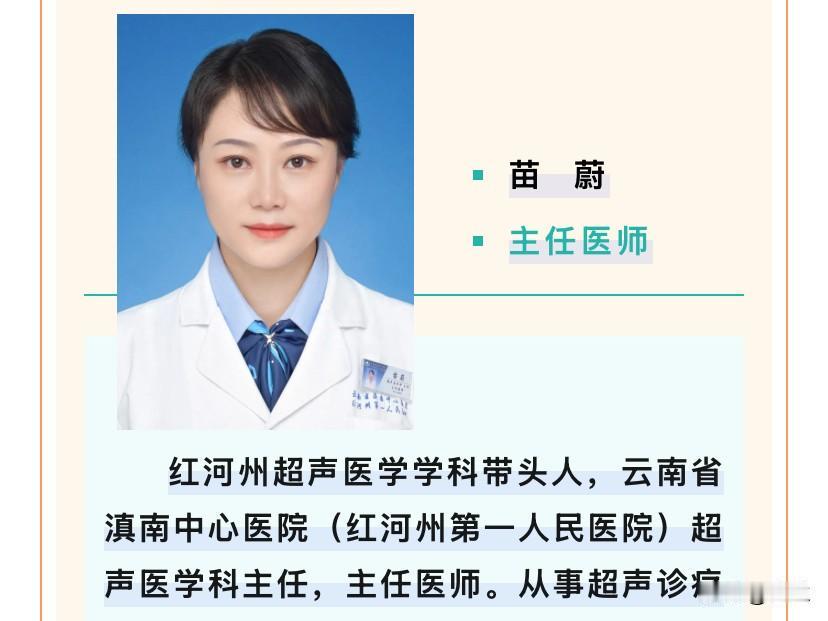 今天滇南中心医院的苗蔚上了热搜，她长期在云南省红河州工作，在超声医学行业从业