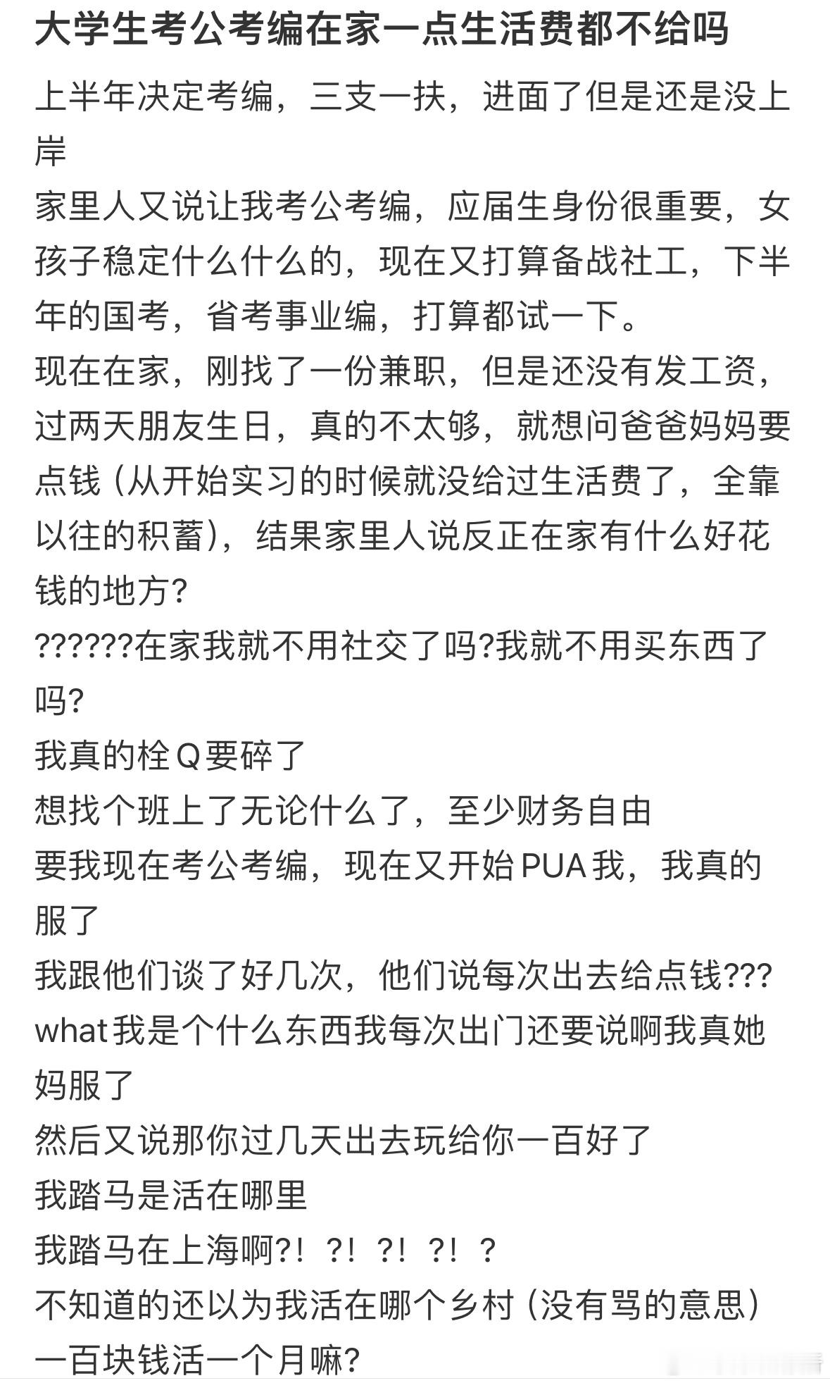大学生考公考编在家一点生活费都不给吗​​​