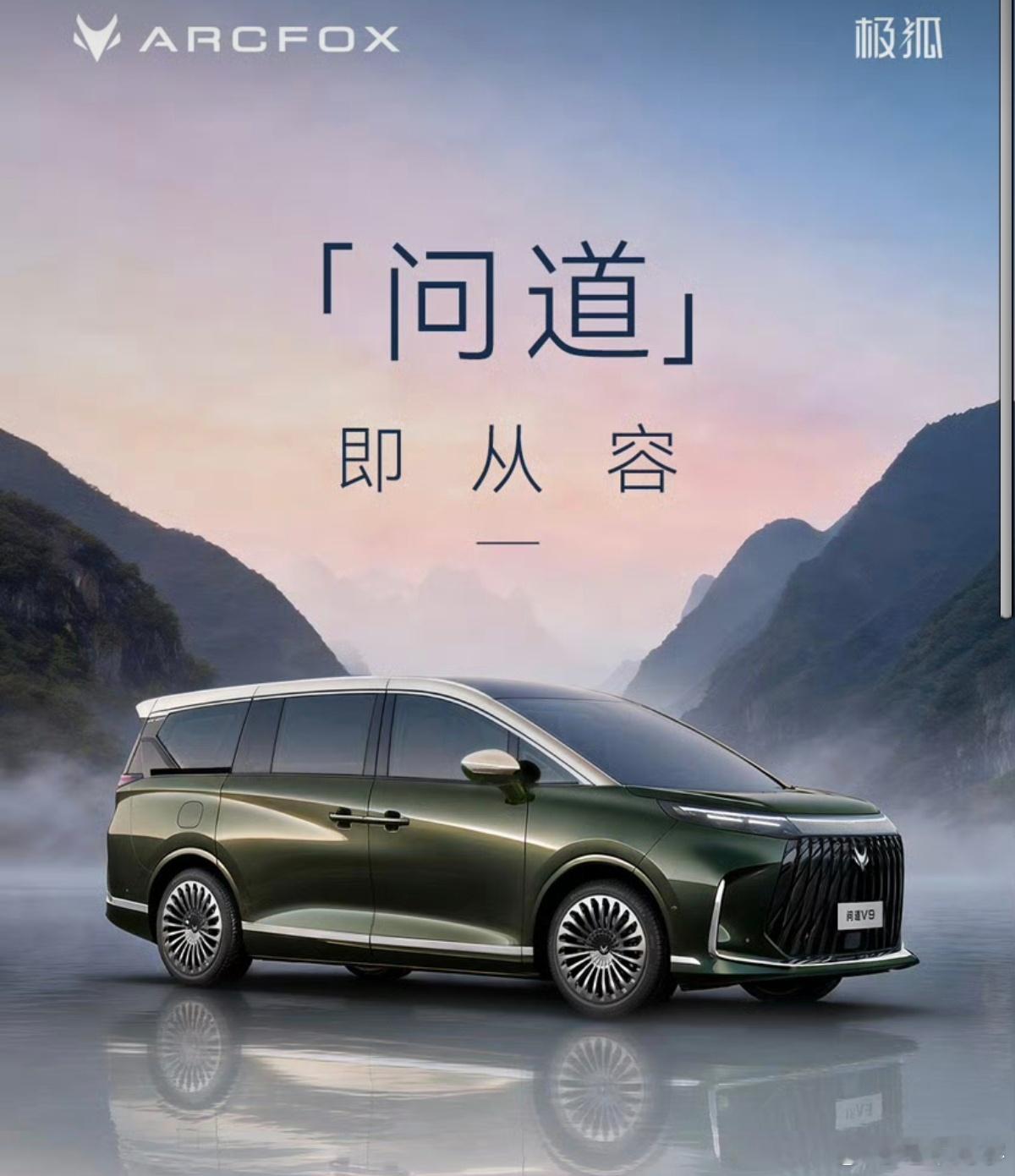 然后，北汽极狐的首款高端MPV名字确定了：问道V9我想说，我第一时间联想到智界V