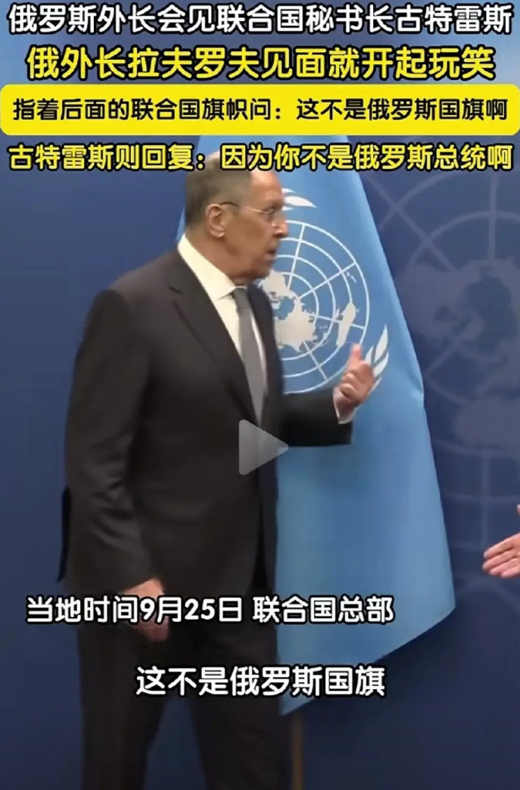 联合国秘书长古特雷斯还是挺幽默的，他和拉夫罗夫在联合国总部会面的时候，后者指着身