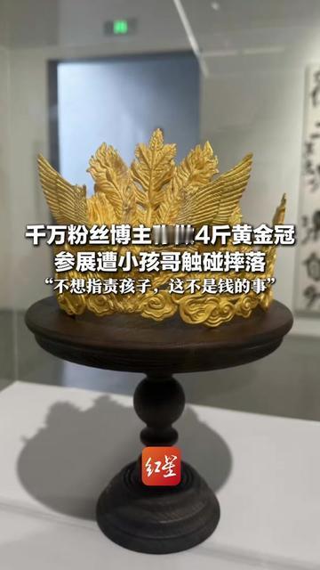 做了仨月的4斤黄金冠，居然被小孩哥碰掉了！博主纯手工敲的，每道纹路都耗了