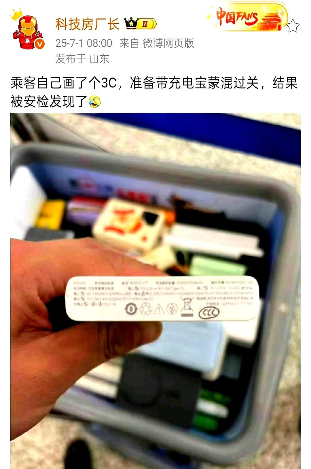 乘客自己画了个3C，准备带充电宝蒙混过关，结果被安检发现了过安检的时候真的啥