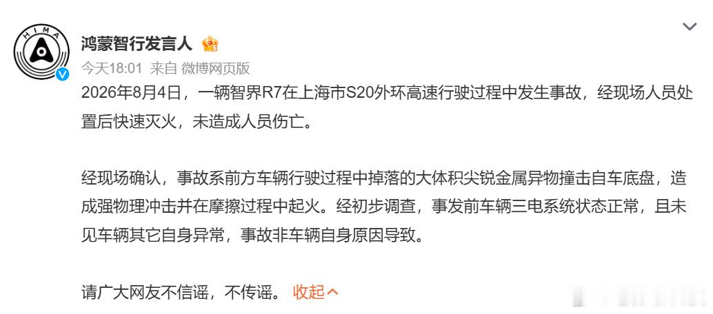 鸿蒙智行回应上海智界R7事故网传上海市智界R7相关事故问题，鸿蒙智行发言人发布澄