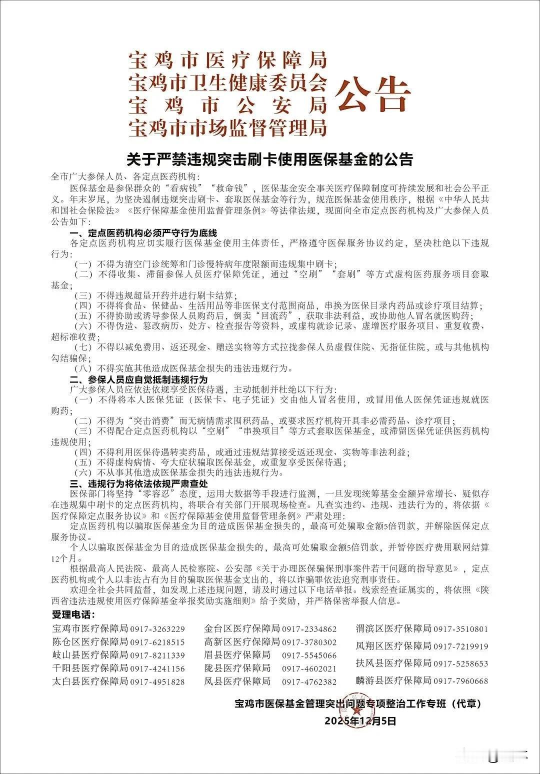 【宝鸡】关于严禁违规突击刷卡使用医保基金的公告