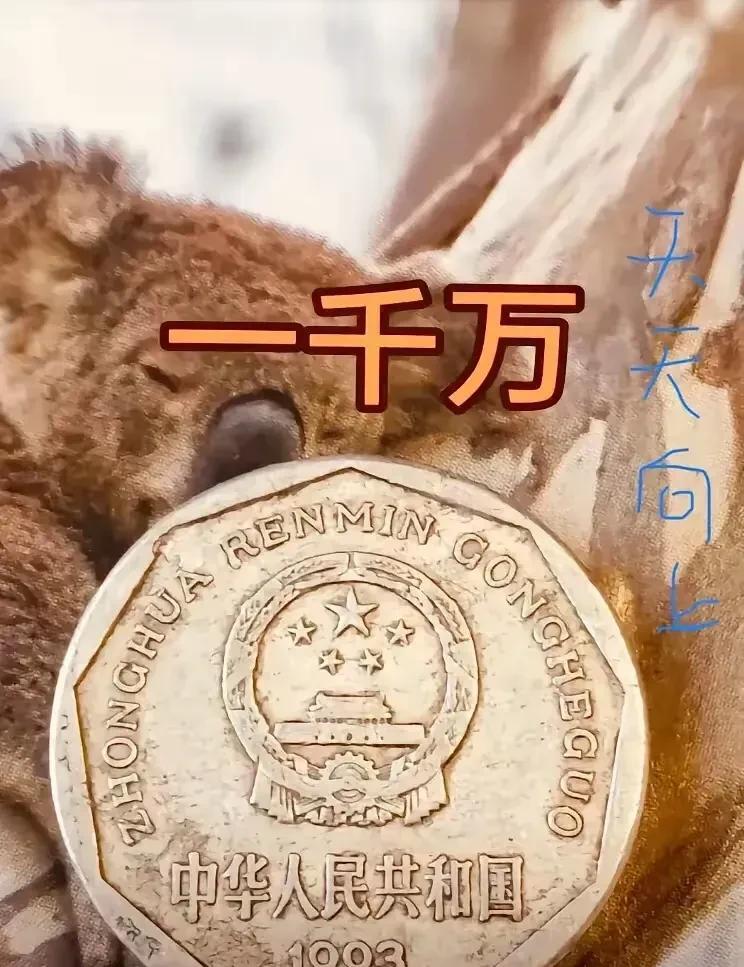 家人们，网上说一毛钱硬币能值一千万，这是真的吗？其实，硬币收藏的价值可不是随便