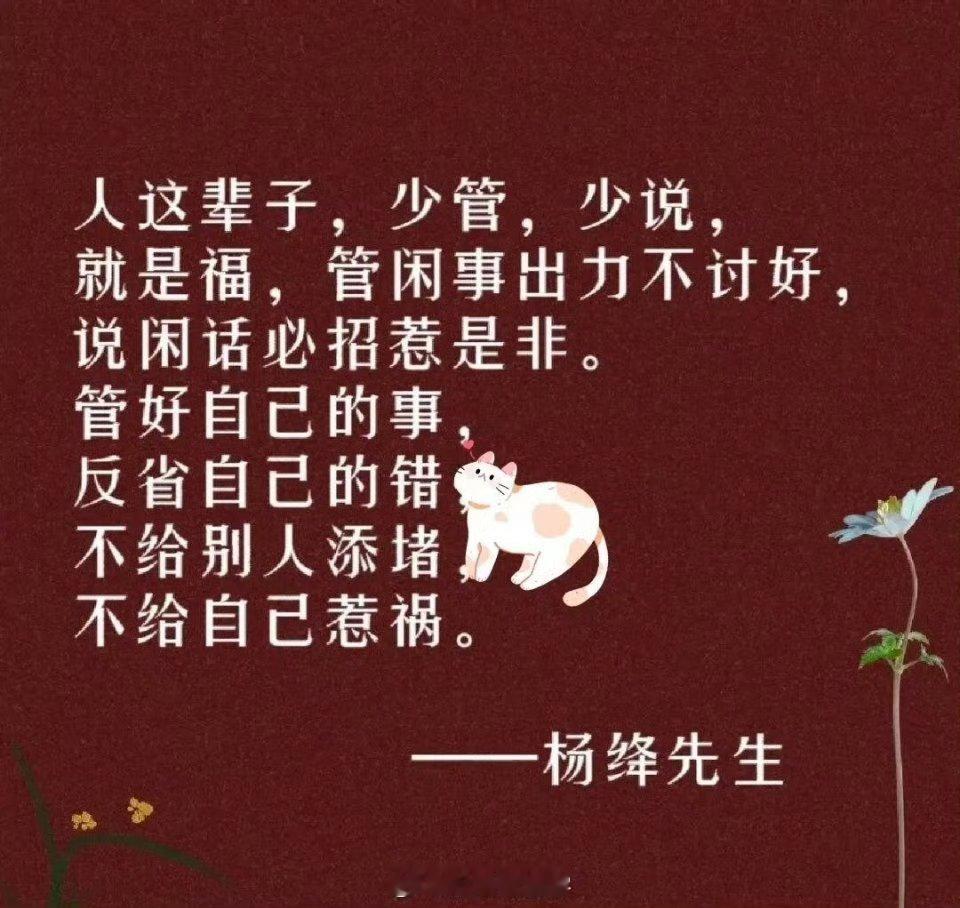 少管，少说，少想，就是福！​​​