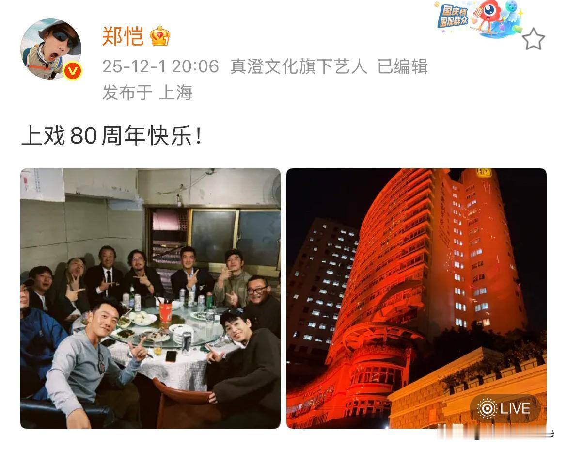 12月1日，郑恺分享内娱艺人校友聚会，共同庆祝母校上戏80周年快乐！陈赫，王传