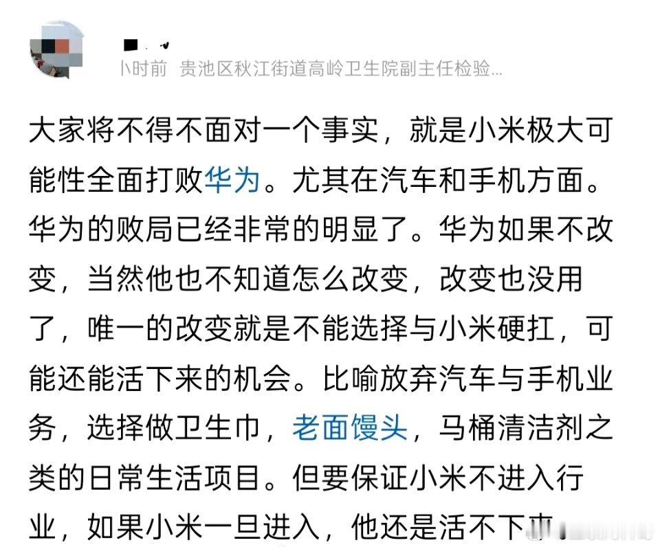 真炸裂，网友对小米和华为的认知。小米已经极大可能全面打败华为了，尤其在手机和汽车