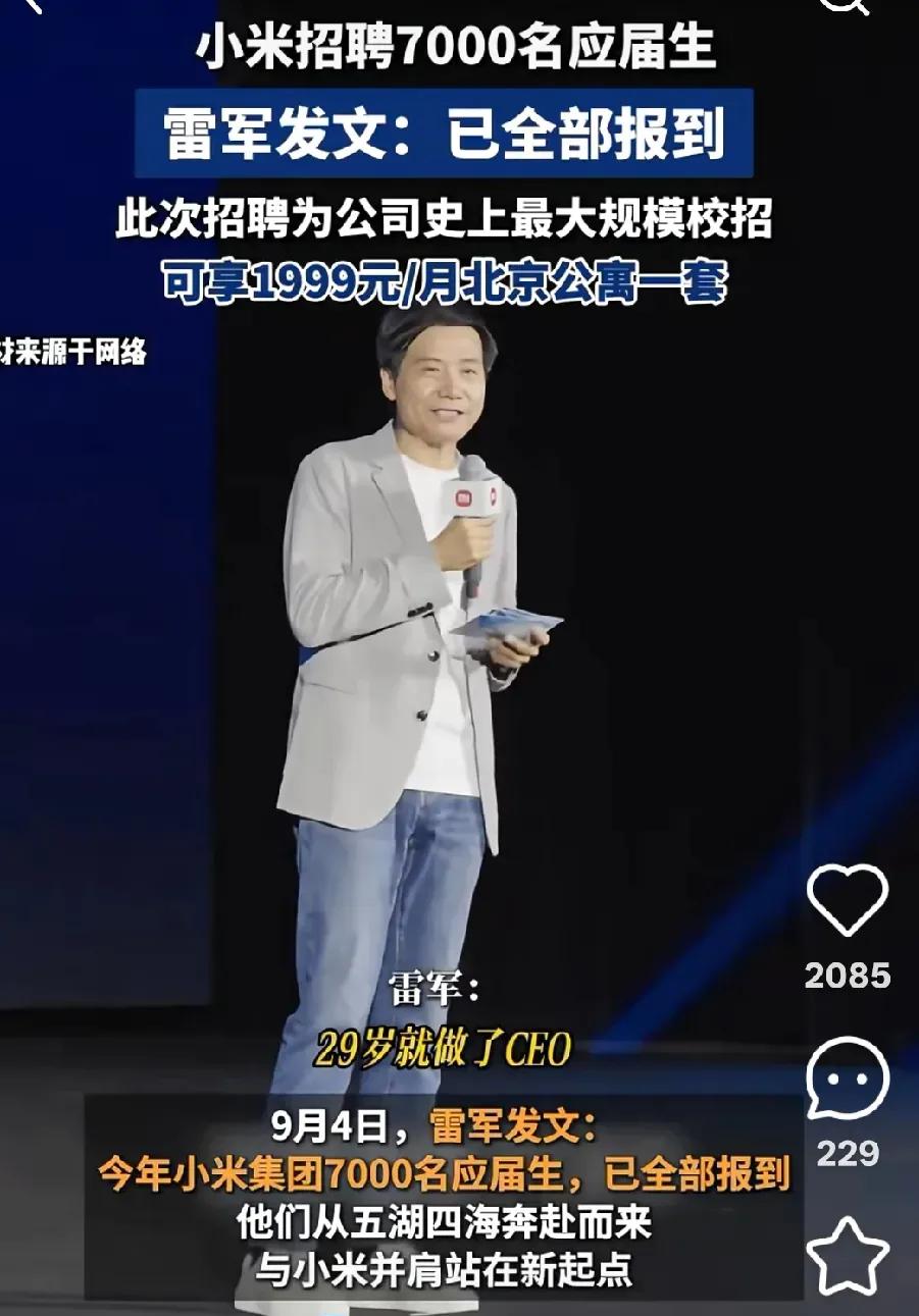 雷军最近发文说，今年小米招的7000名应届生已经全部报到了。这次招聘可是小