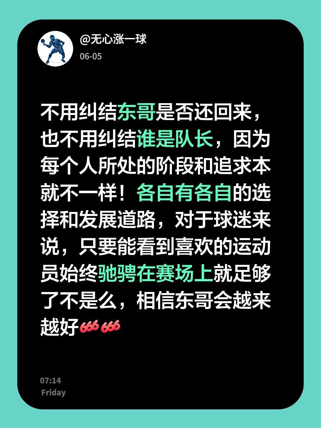 我评论了@太潮了666的作品：不用纠结东哥是否还回来，也不用纠结谁是队长，因