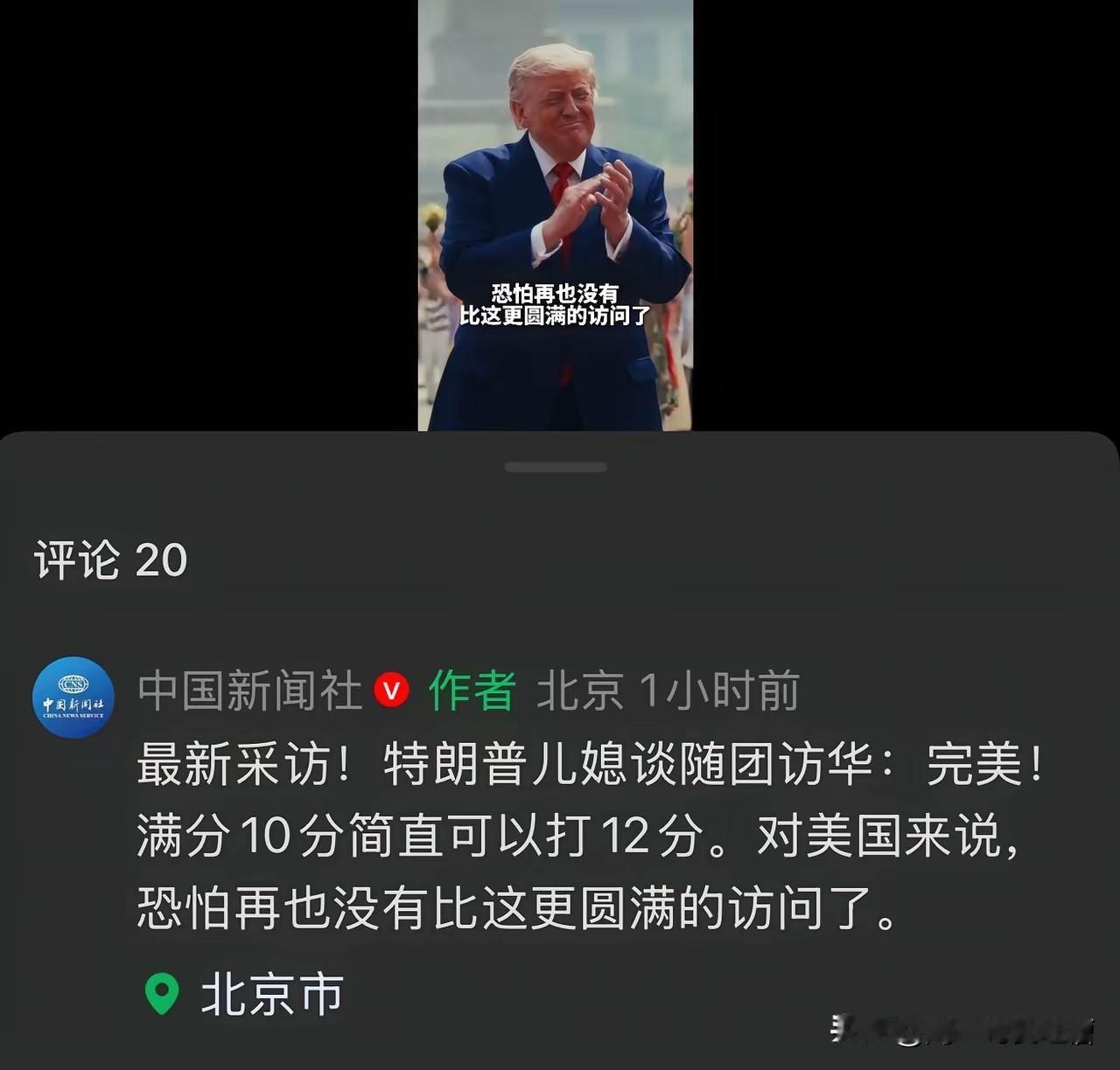 满分10分给12分！特朗普一家访华归来：意犹未尽，回味无穷！特朗普一家刚刚结