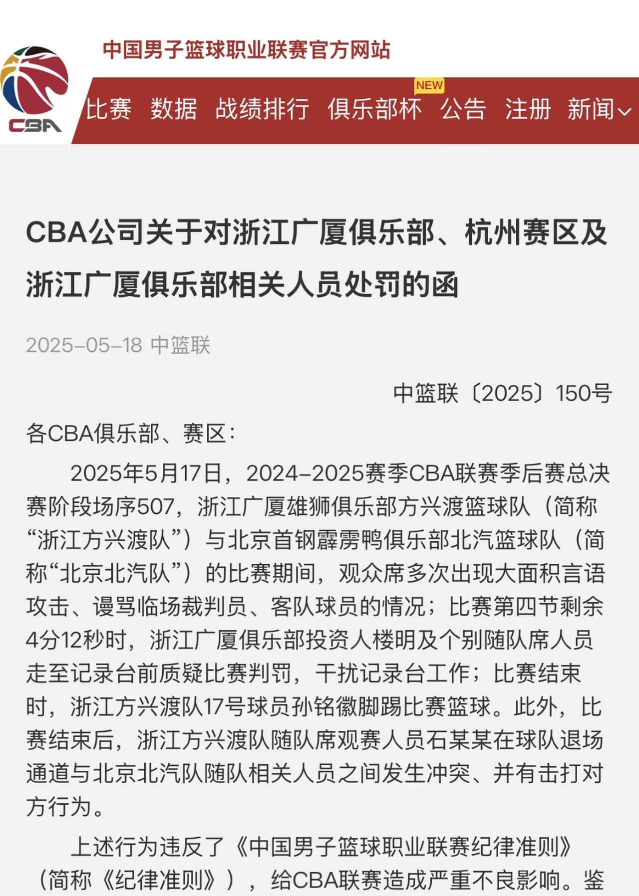 官方：CBA公司对浙江队处罚出炉，合理吗？1取消评选优秀赛区资格，共计罚款12