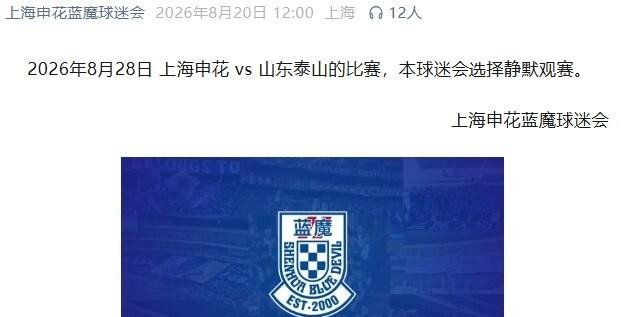 四家申花球迷组织集体“静默”，主场对泰山一战不助威、不装备、零响应，蓝魔、铁杆、群星、蓝色男孩全数停