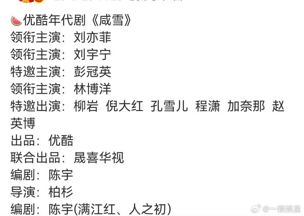 咸雪主演：刘亦菲、刘宇宁？？？宇宁不是才刚进组吗？