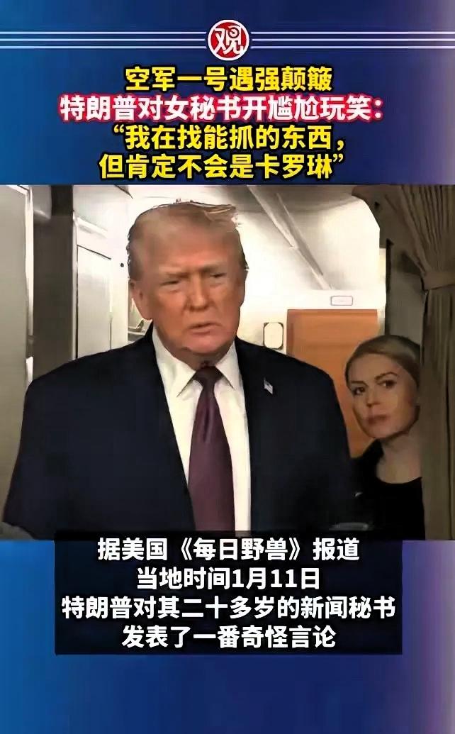 真是越来越看不懂特朗普了，马上都快是80岁的老人了，竟然还开这样的玩笑？在空