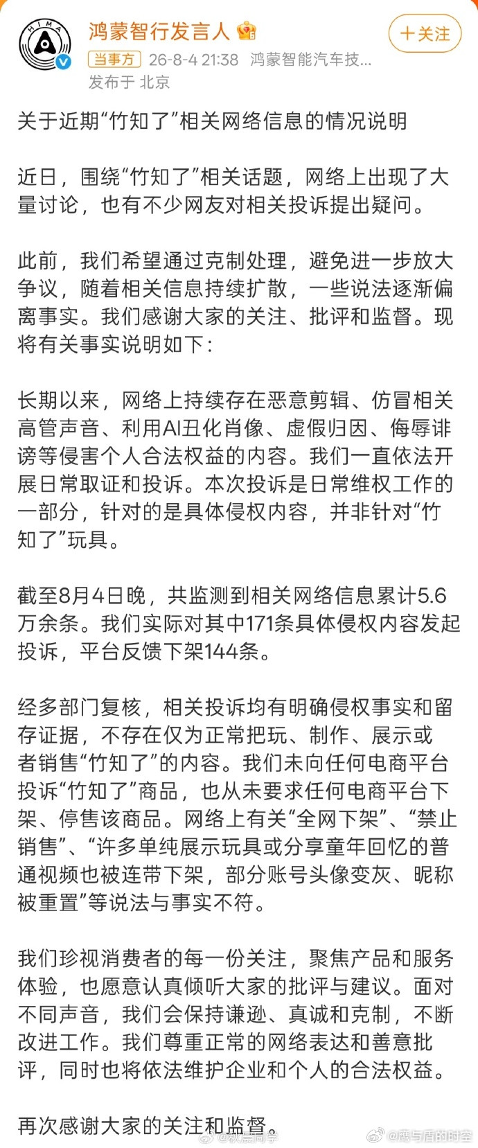 鸿蒙智行回应竹知了事件竹知了梗闹大之后，鸿蒙智行出来辟谣了❗没有禁售竹知了，投