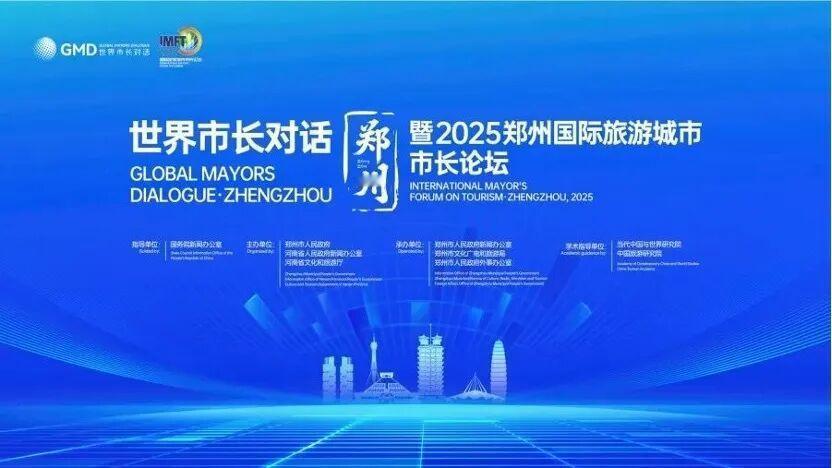 时间敲定，郑州又迎接一场国际盛会！从官网获悉，世界市长对话·郑州暨2025郑州