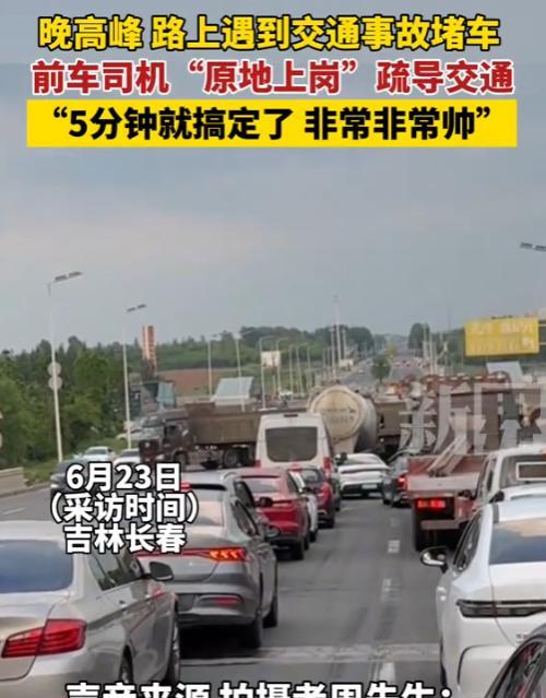 “太帅了！”6月23日，吉林长春，晚高峰发生车祸大堵车，没想到，堵在其中还有刚下