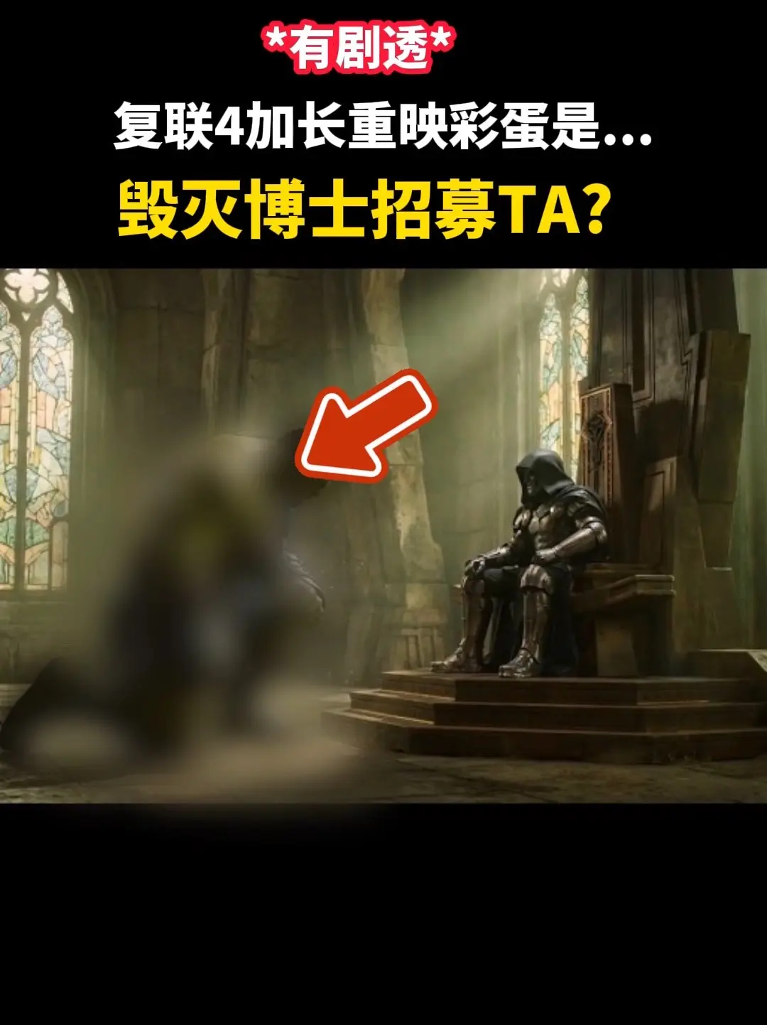 复联4重映彩蛋是xx与毁灭博士新场景？本文可能有剧透，而是流言 仅供参...