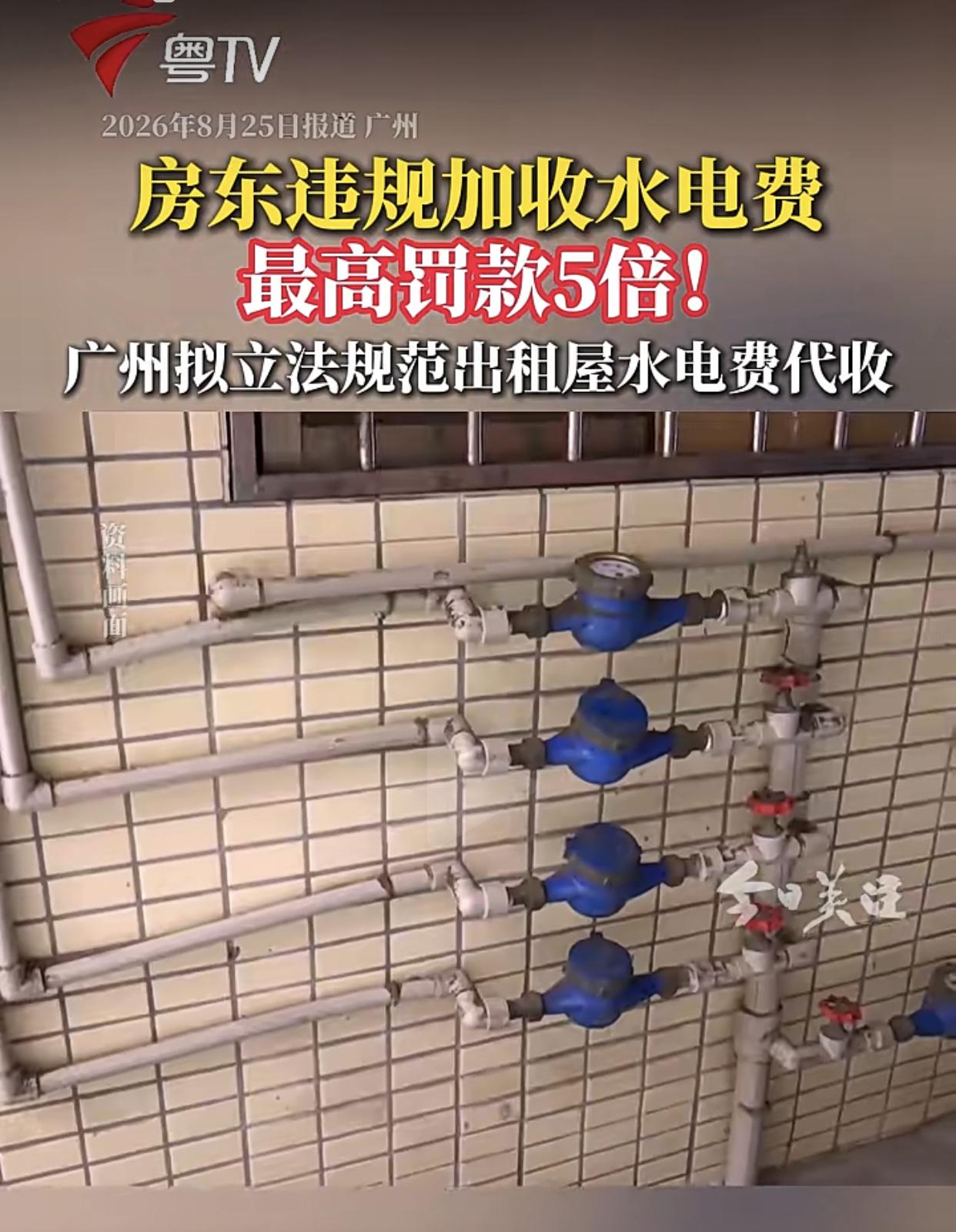广州：8月24日，出租屋不得加收水电费，违者将处于5倍的罚金！才5倍，这也叫