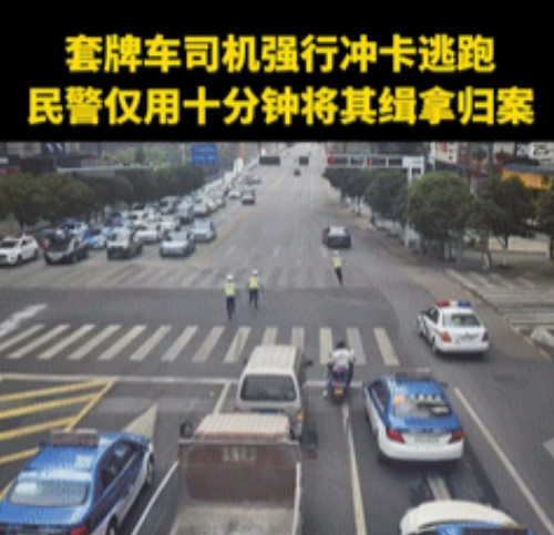 这小孩哥火到人民日报了！”套牌车司机强行冲卡，险些撞上交警后逃之夭夭！不料，正当