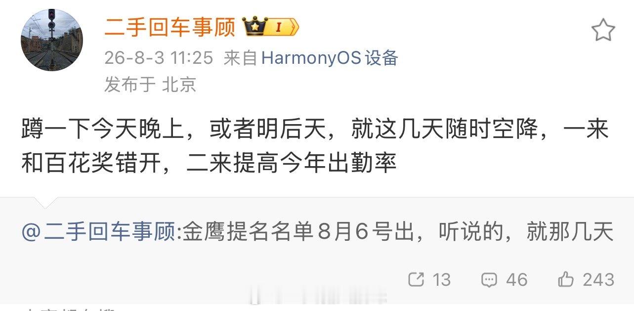 吃瓜🍉金鹰奖提名马上来了，官宣在即。近几日将公布提名名单❗️网传金鹰奖颁奖典礼
