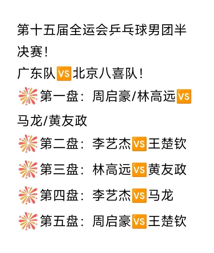 广东男团赌对了，王楚钦确实一单出战！2025年第十五届全运会乒乓球男团半决赛