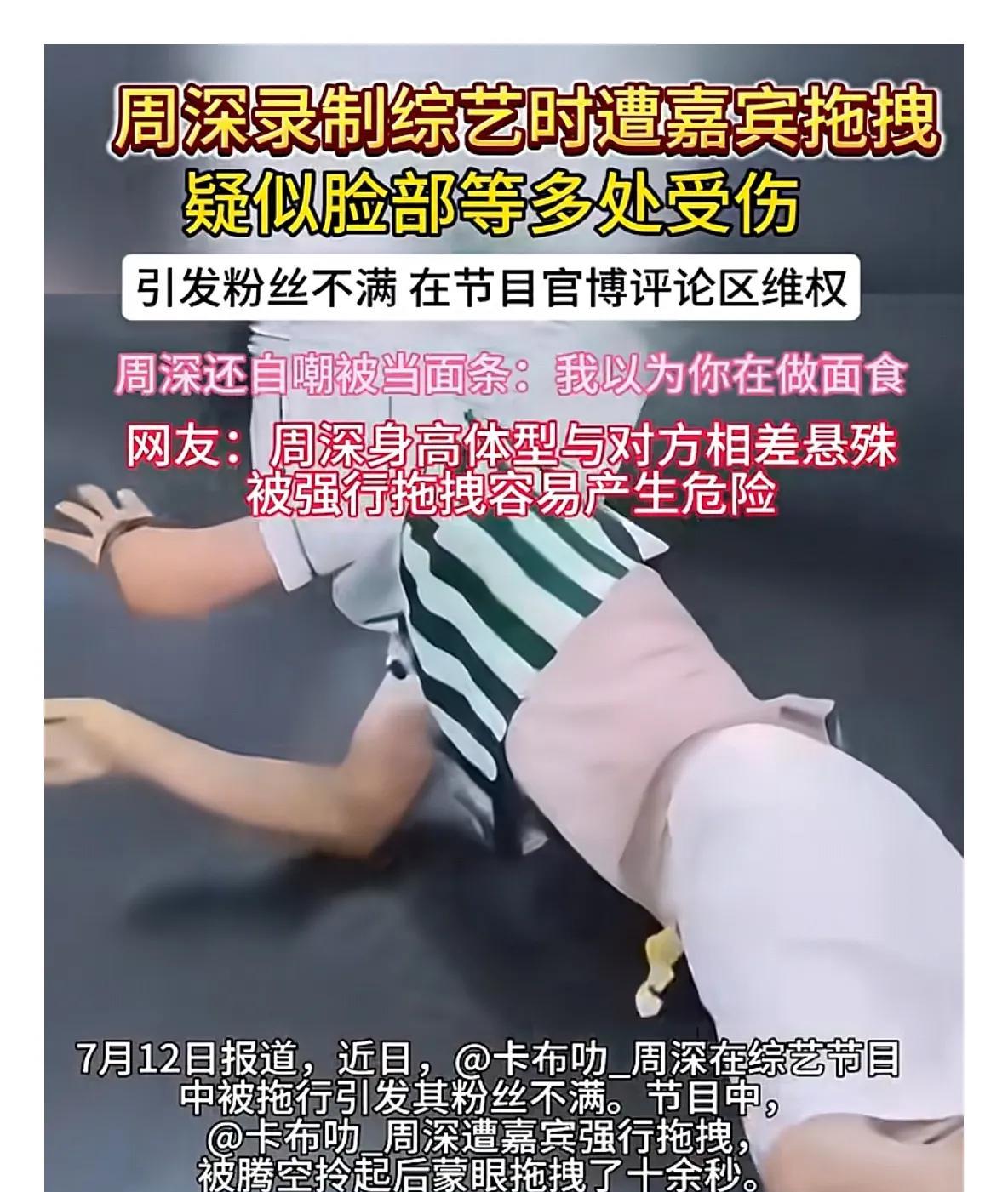周深被综艺嘉宾拖拽，粉丝怒了！他自嘲“当面条”，网友：看着都疼周深又上热搜了！