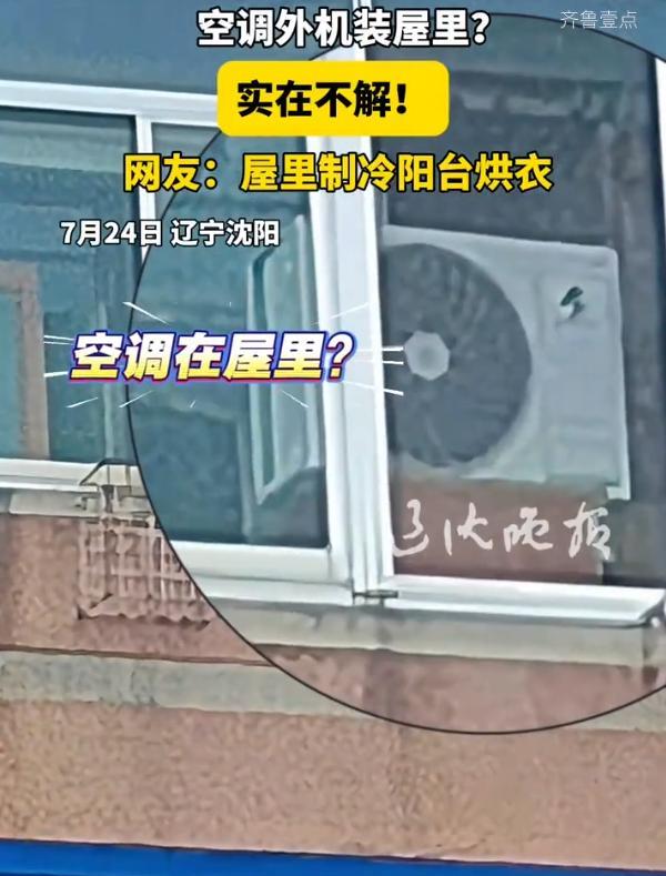 这是个人才！辽宁沈阳，男子路过一小区时，突然发现一户居民家的空调有些不对劲，仔细